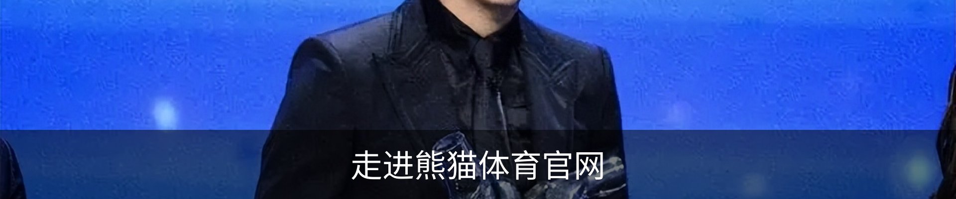 走进熊猫体育官网