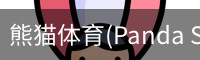 熊猫体育官网